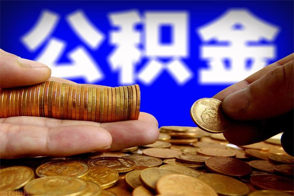 株洲封存公积金提出材料（株洲封存公积金提取条件和提取流程）